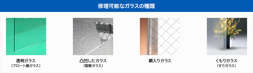 修理可能なガラスの種類