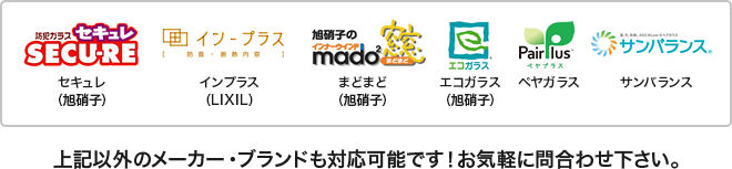 セキュレ（旭硝子） インプラス（LIXIL） まどまど（旭硝子） エコガラス（旭硝子） ペヤガラス サンバランス