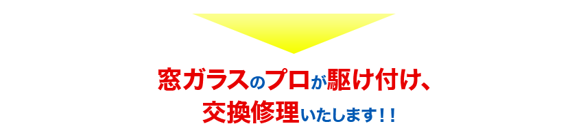 窓ガラスのプロが駆け付け、交換修理いたします！！