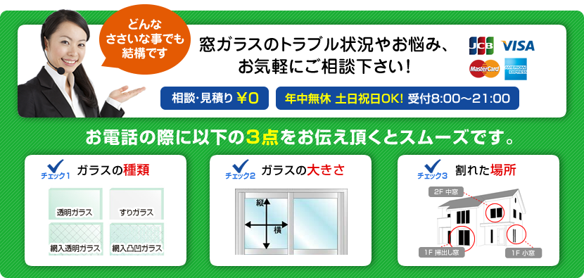 窓ガラスのトラブル状況やお悩み、お気軽にご相談下さい。0120-000-000