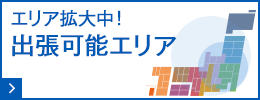 エリア拡大中！出張可能エリア