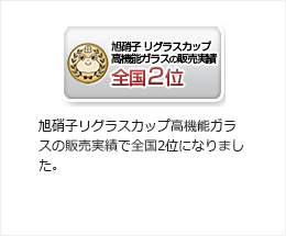 旭硝子リグラスカップ高機能ガラスの販売実績 全国2位