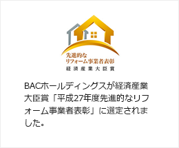 先進的なリフォーム事業者表彰経済産業大臣賞