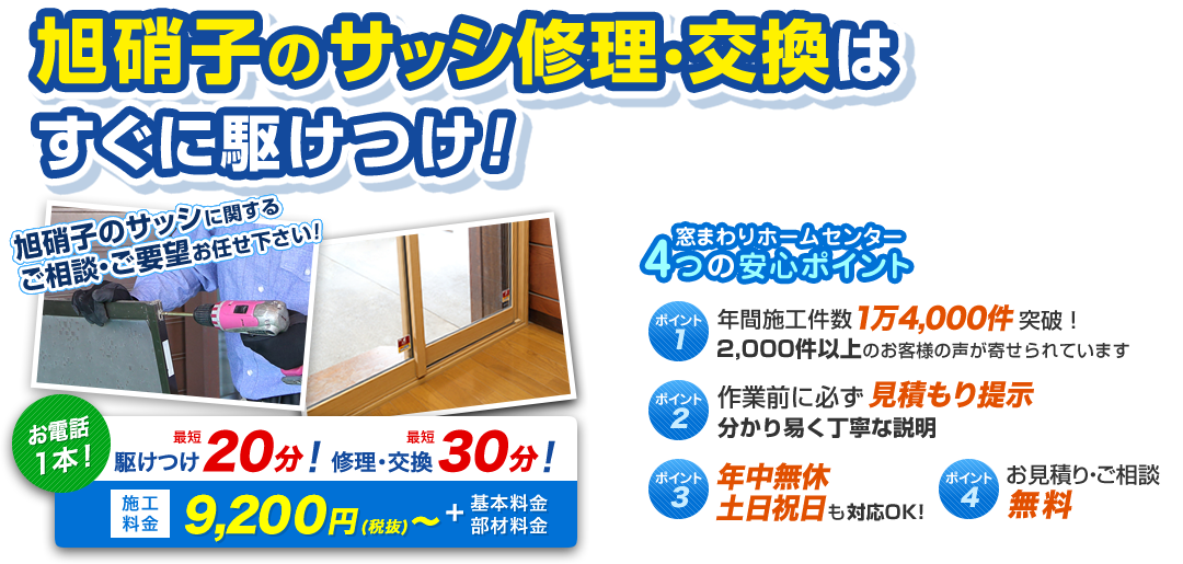 旭硝子のサッシ修理・交換！すぐに駆け付け！ お電話1本 駆け付け最短20分！ 修理・交換最短30分！ 施工料金9,200円（税抜）～＋基本料金・部材料金