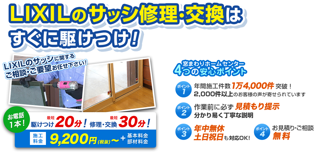 LIXILのサッシの修理・交換！すぐに駆け付け！ お電話1本 駆け付け最短20分！ 修理・交換最短30分！ 施工料金9,200円（税抜）～＋基本料金・部材料金