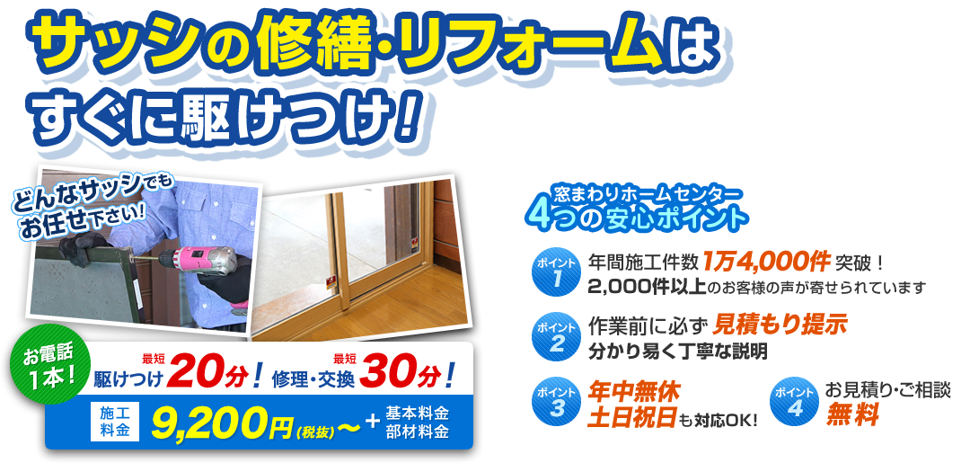 サッシの修繕・リフォーム！すぐに駆け付け！ お電話1本 駆け付け最短20分！ 修理・交換最短30分！ 施工料金9,200円（税抜）～＋基本料金・部材料金