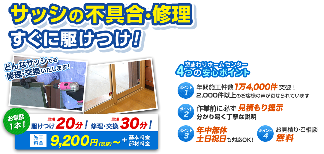 サッシの不具合・修理！すぐに駆け付け！ お電話1本 駆け付け最短20分！ 修理・交換最短30分！ 施工料金9,200円（税抜）～＋基本料金・部材料金