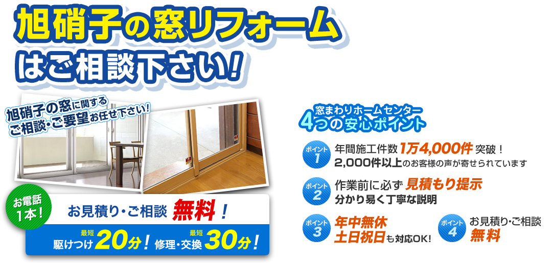 旭硝子の窓リフォーム！すぐに駆け付け！ お電話1本 駆け付け最短20分！ 修理・交換最短30分！