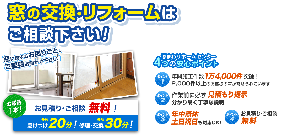 窓の交換・リフォーム！すぐに駆け付け！ お電話1本 駆け付け最短20分！ 修理・交換最短30分！