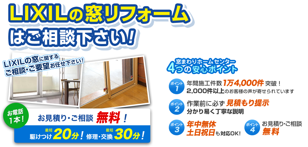 LIXILの窓リフォーム！すぐに駆け付け！ お電話1本 駆け付け最短20分！ 修理・交換最短30分！